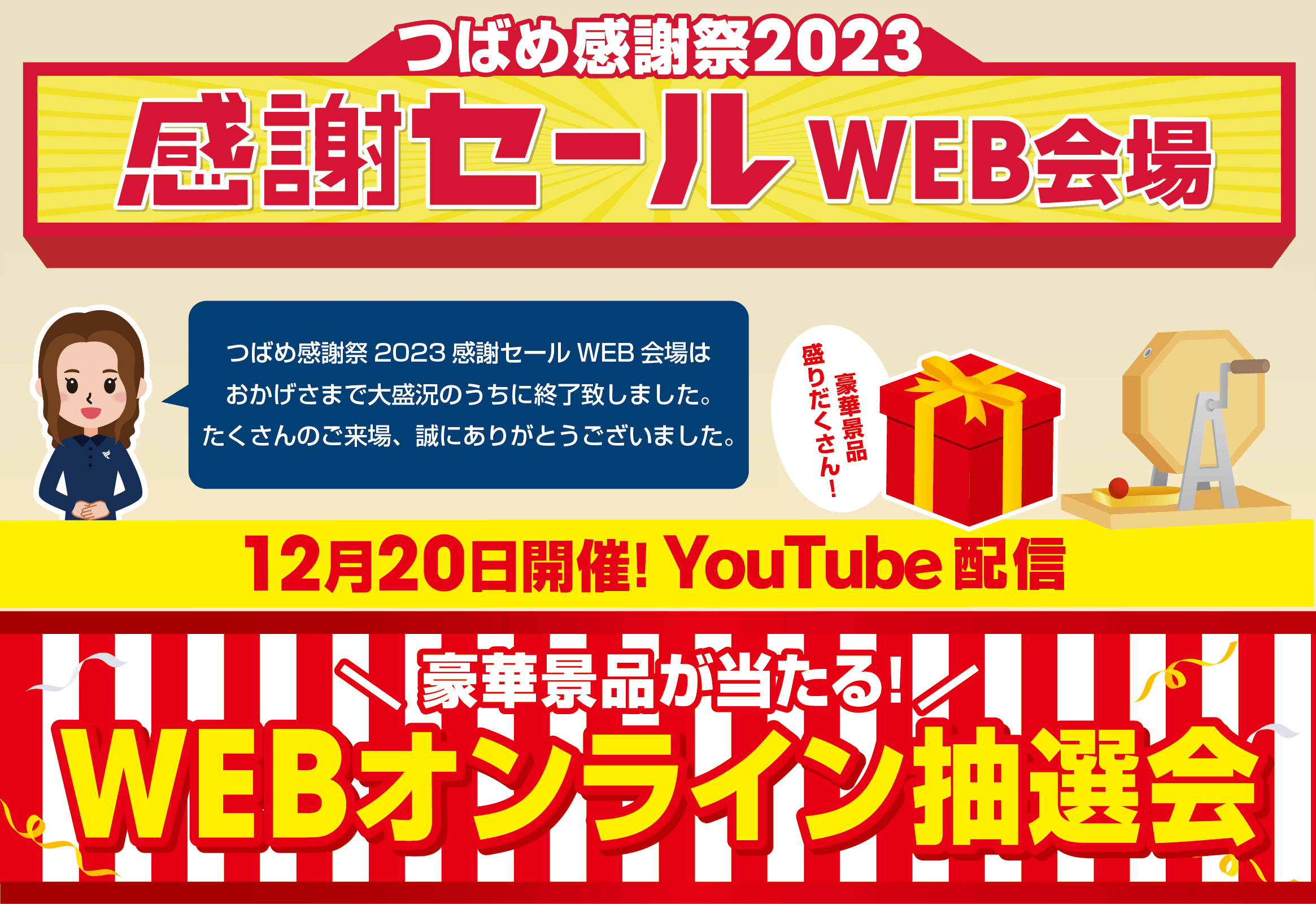 つばめ感謝祭2023 WEBオンライン抽選会